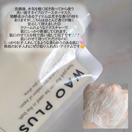 skinmarche WAOPLUS プラントベースミルクブースターマスク/ブレーンコスモス/洗い流すパック・マスクを使ったクチコミ(2枚目)