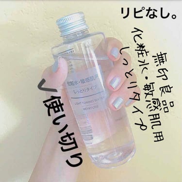 化粧水・敏感肌用・しっとりタイプ/無印良品/化粧水を使ったクチコミ（1枚目）