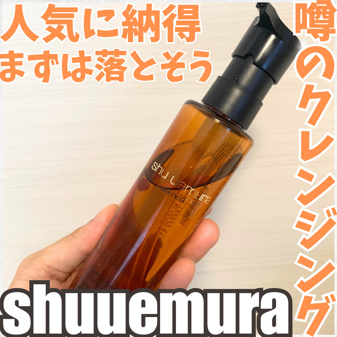 アルティム8∞ スブリム ビューティ クレンジング オイルｎ/shu uemura/オイルクレンジングを使ったクチコミ（1枚目）