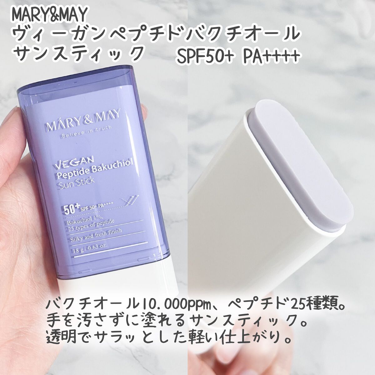 ヴィーガンペプチドバクチオールサンスティック SPF50+ PA++++/MARY&MAY/日焼け止めスティックを使ったクチコミ(3枚目)