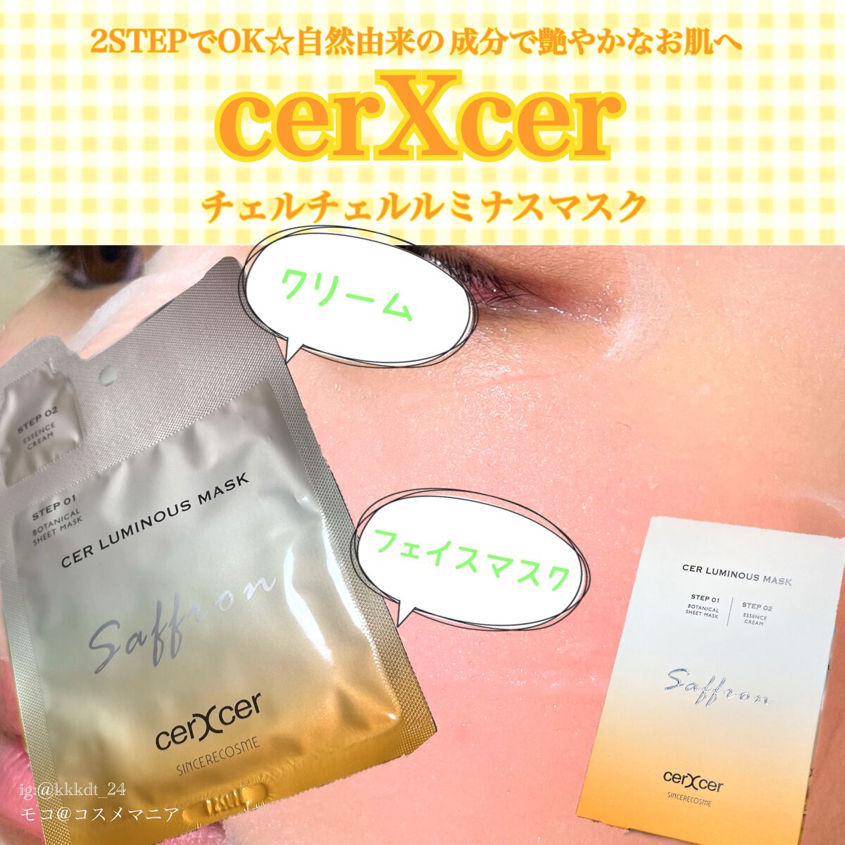 ルミナスマスク (ケアクリーム付き) /cerXcer/シートマスク・パックを使ったクチコミ(1枚目)