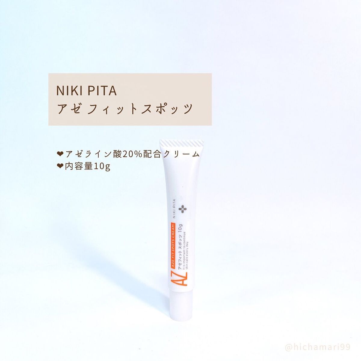 AZ アゼフィットスポッツ/NIKI PITA/フェイスクリームを使ったクチコミ(6枚目)