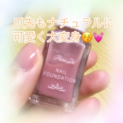 ネイルファンデーション/パラドゥ/マニキュアを使ったクチコミ(1枚目)