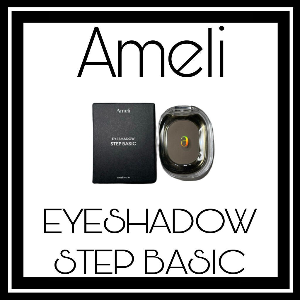 STEP BASIC EYESHADOW/Ameli/単色アイシャドウを使ったクチコミ(1枚目)