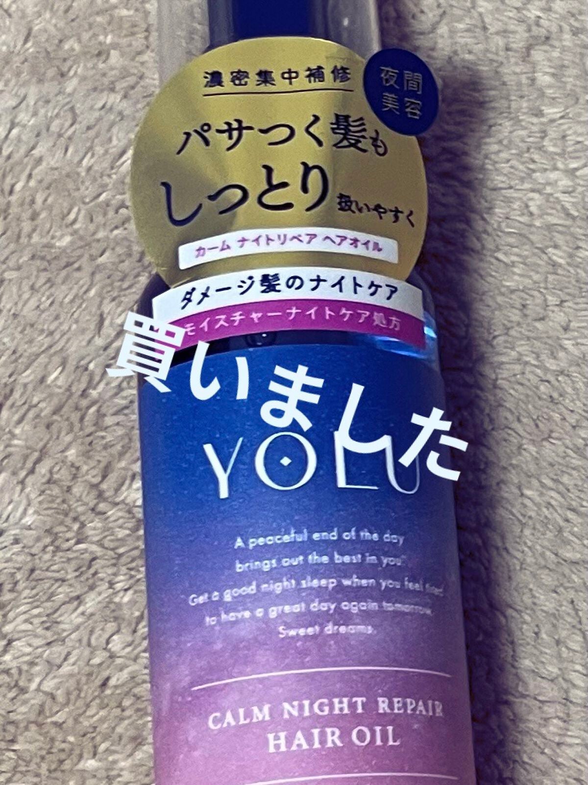 カームナイトリペアヘアオイル/YOLU/ヘアオイルを使ったクチコミ(1枚目)