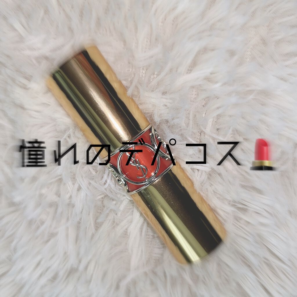 ルージュ ヴォリュプテ シャイン/YVES SAINT LAURENT BEAUTE/口紅を使ったクチコミ（1枚目）