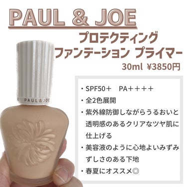 プロテクティング ファンデーション プライマー		 02 ハニー/PAUL & JOE BEAUTE/化粧下地を使ったクチコミ（2枚目）