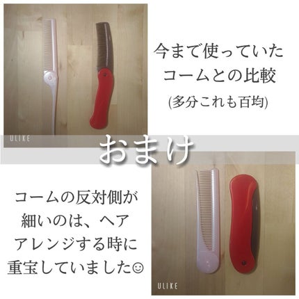 椿 折込コーム/DAISO/ヘアコームを使ったクチコミ(4枚目)