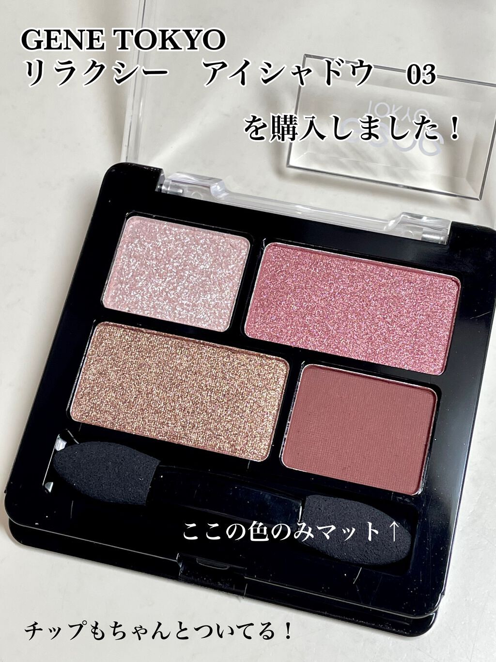 リラクシーアイシャドウ/GENE TOKYO/アイシャドウパレットを使ったクチコミ(2枚目)