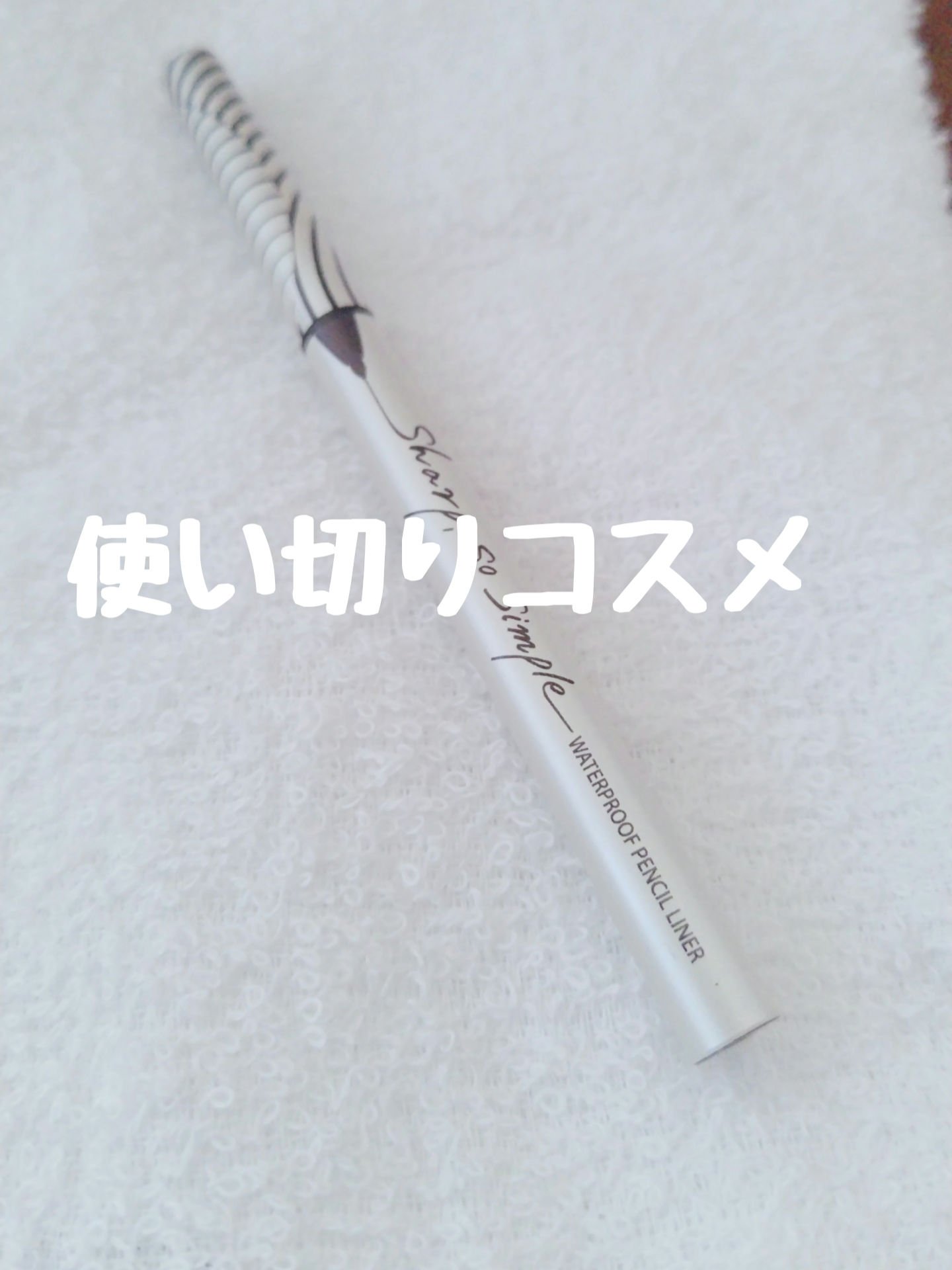 シャープ ソ シンプル ウォータープルーフ ペンシル ライナー 02 BROWN/CLIO/ペンシルアイライナーを使ったクチコミ（1枚目）