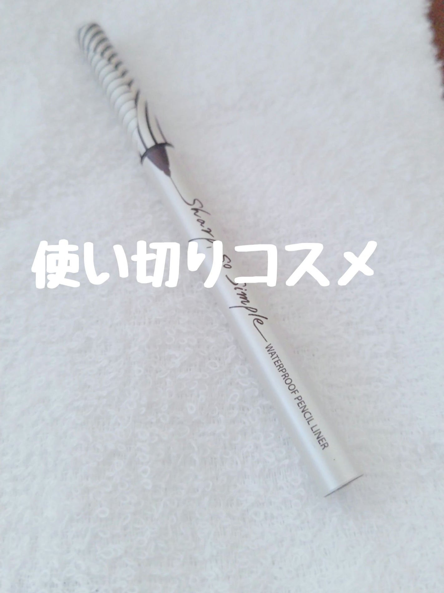 シャープ ソ シンプル ウォータープルーフ ペンシル ライナー/CLIO/ペンシルアイライナーを使ったクチコミ(1枚目)