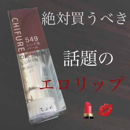 口紅(詰替用)/ちふれ/口紅を使ったクチコミ(1枚目)