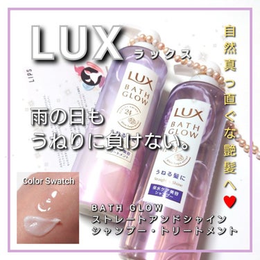 バスグロウ ストレート&シャイン シャンプー/トリートメント/LUX/シャンプー・コンディショナーを使ったクチコミ（1枚目）