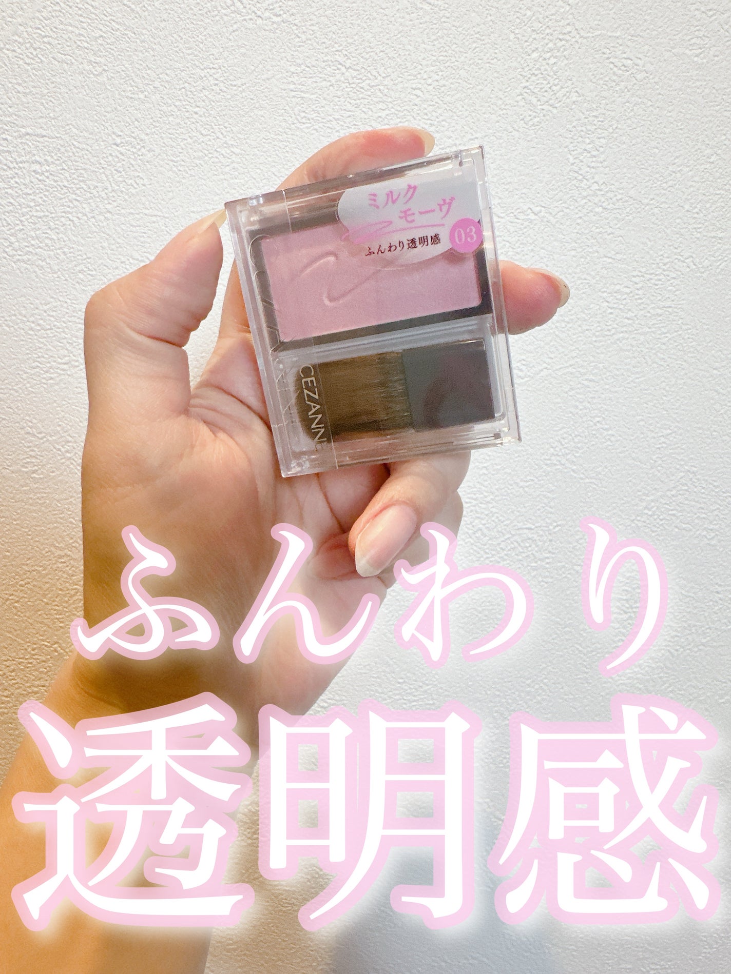 チークブラッシュ/CEZANNE/パウダーチークを使ったクチコミ(1枚目)