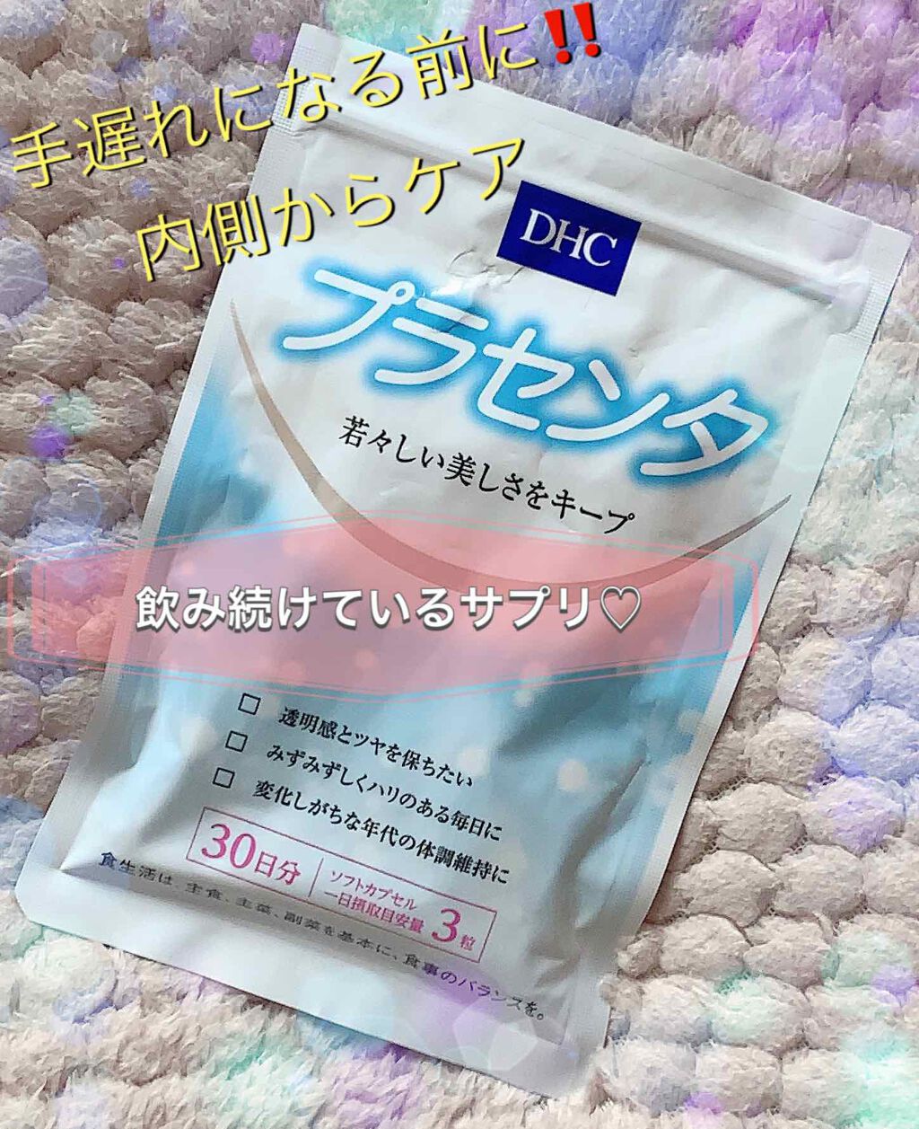 DHC プラセンタのクチコミ「私が飲み続けているサプリ♡
DHCプラセンタの紹介です✨💕

手遅れになる前に、内側からケアし.....」（1枚目）