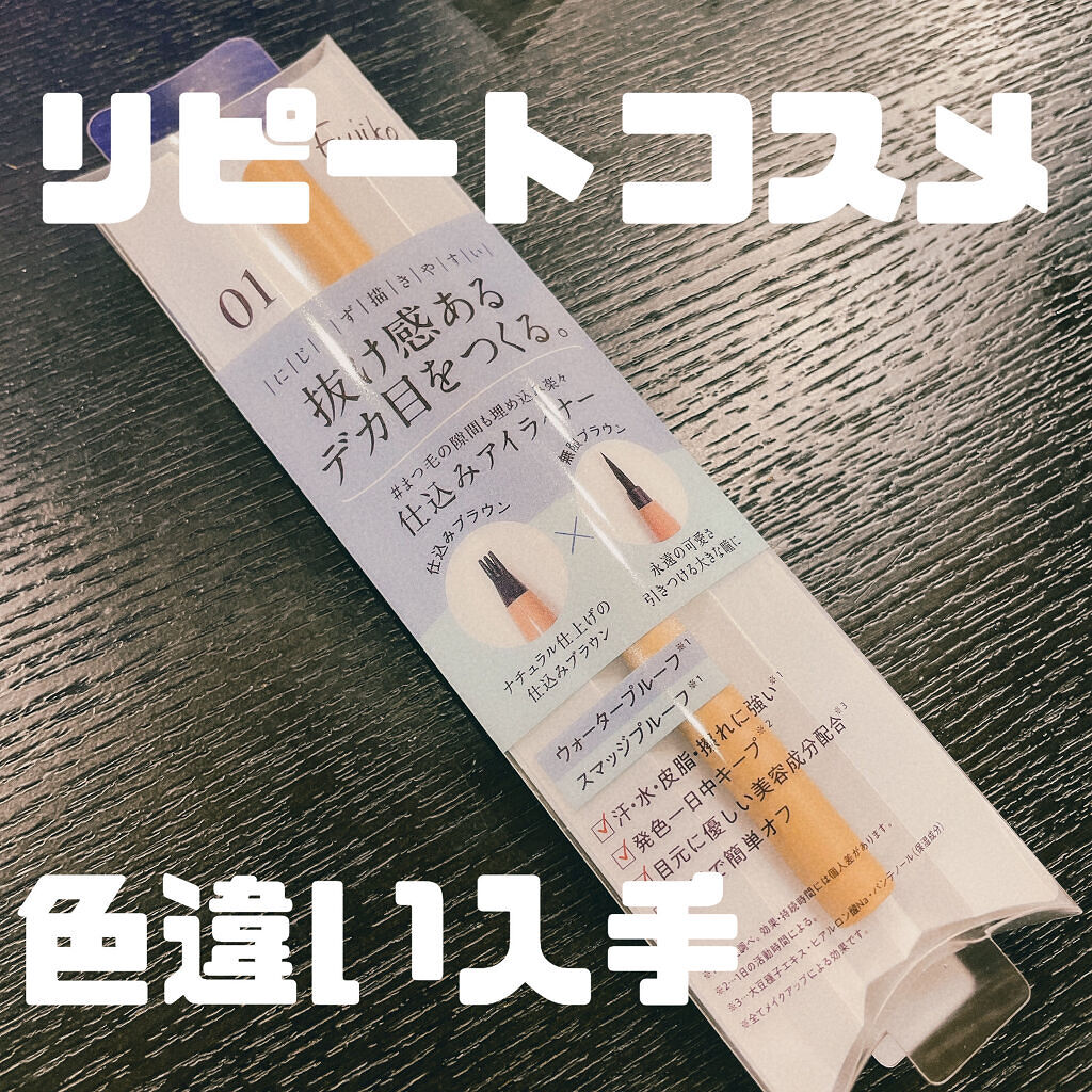 仕込みアイライナー /Fujiko/リキッドアイライナーを使ったクチコミ（1枚目）