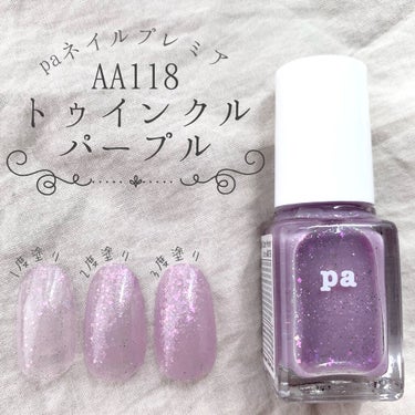 pa ネイルカラー プレミア AA118/pa nail collective/マニキュアを使ったクチコミ（2枚目）