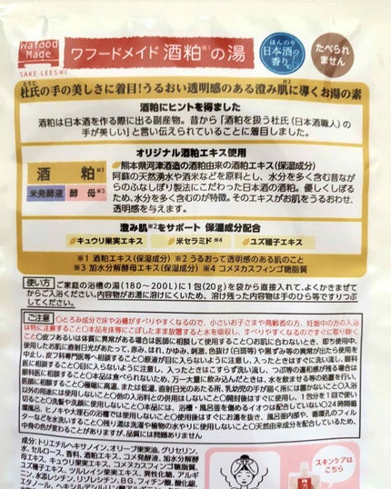 ワフードメイド 酒粕の湯/pdc/生薬系入浴剤を使ったクチコミ(2枚目)