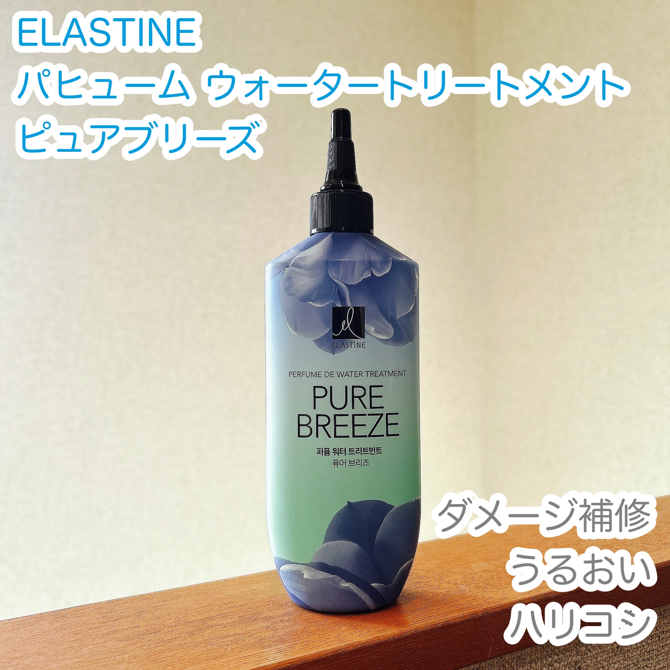 パフュームウォータートリートメント/ELASTINE/洗い流すヘアトリートメントを使ったクチコミ（1枚目）