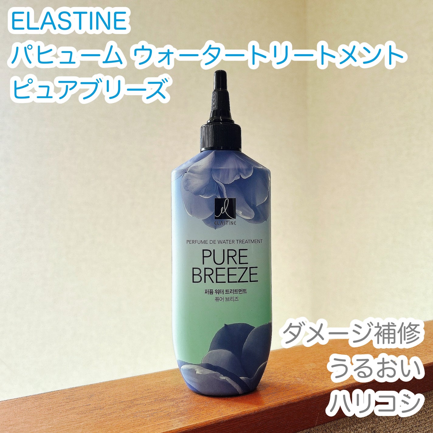 パフュームウォータートリートメント/ELASTINE/洗い流すヘアトリートメントを使ったクチコミ(1枚目)