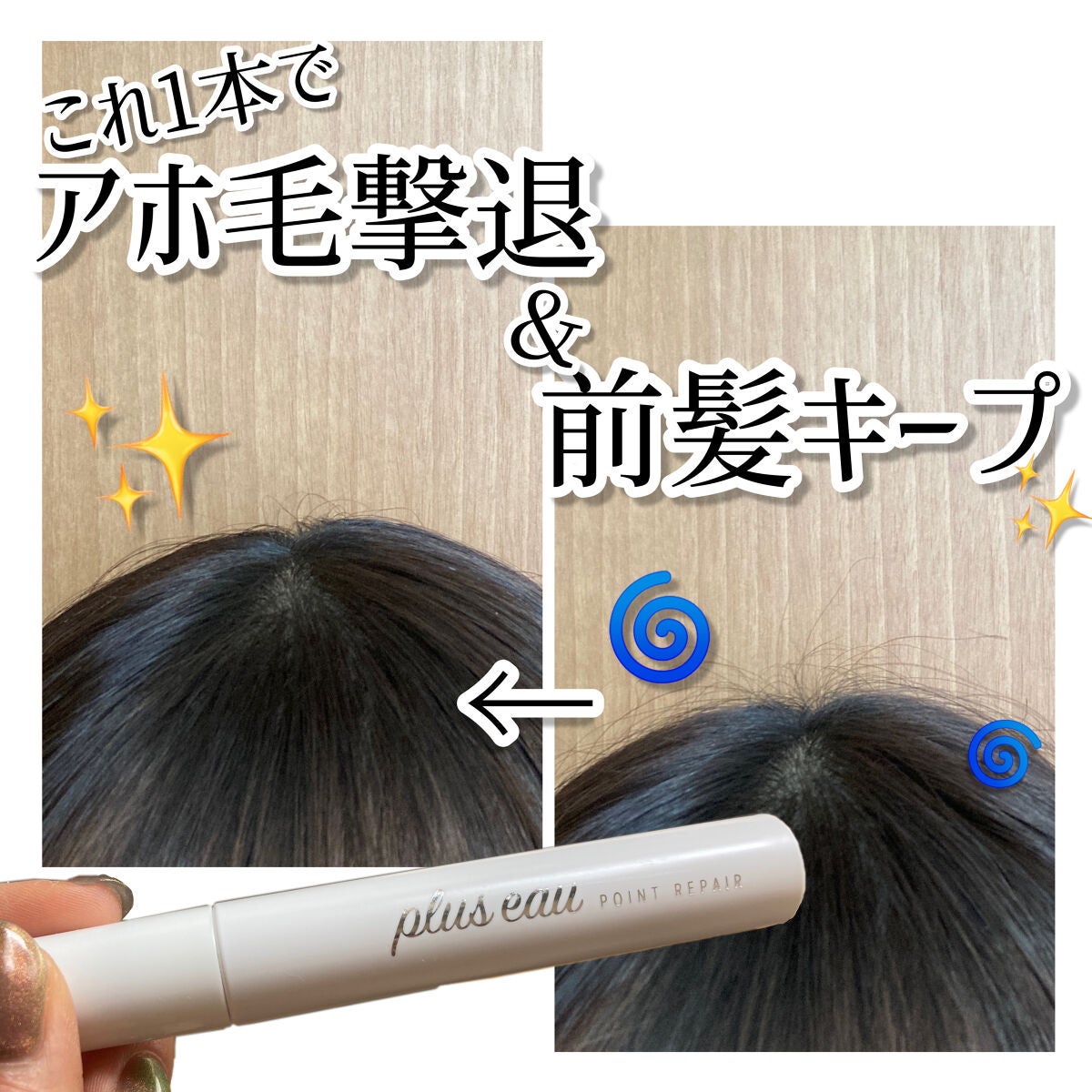 ポイントリペア/plus eau/ヘアジェルを使ったクチコミ(1枚目)