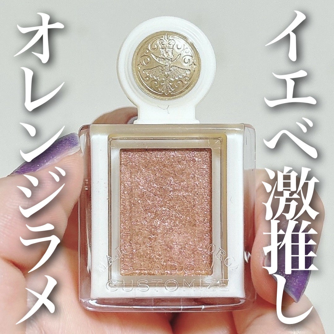 シャドーカスタマイズ (ブリリアントグリッター)/MAJOLICA MAJORCA/グリッターを使ったクチコミ(1枚目)