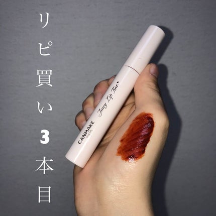ジューシーリップティント/キャンメイク/口紅を使ったクチコミ(1枚目)