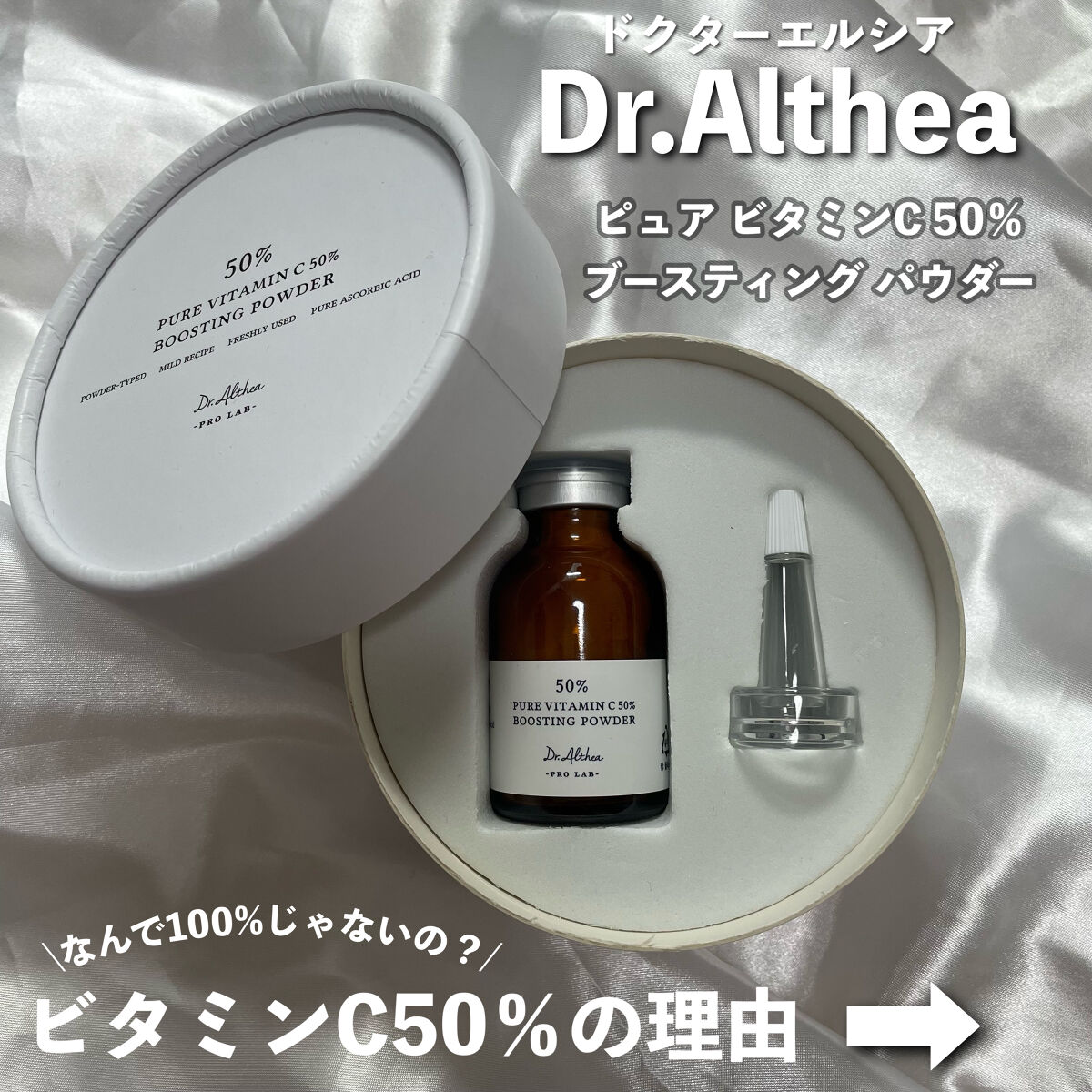 ピュアビタミンC 50％ ブースティングパウダー/Dr.Althea/フェイスパウダーを使ったクチコミ（2枚目）