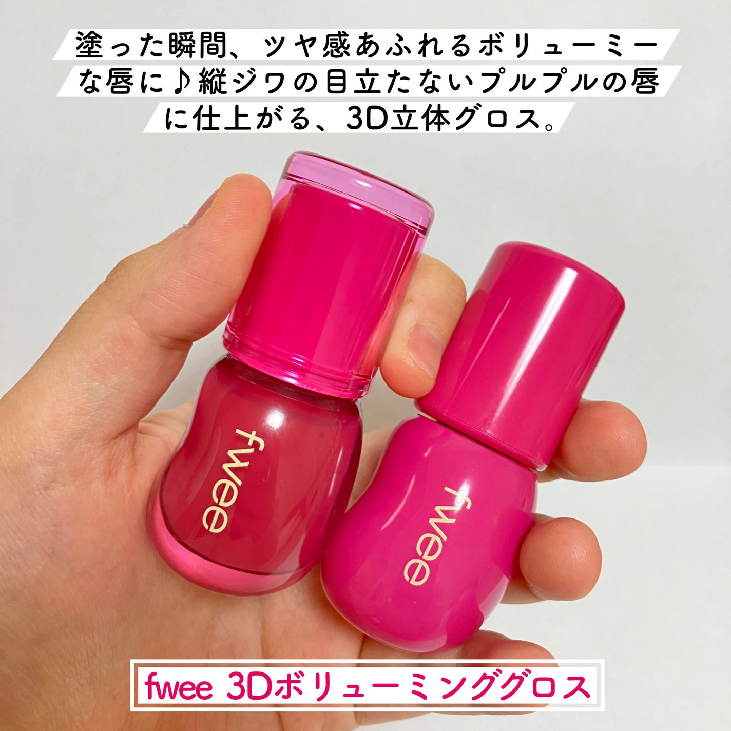フィー 3Dボリューミンググロス/fwee/リップグロスを使ったクチコミ(2枚目)