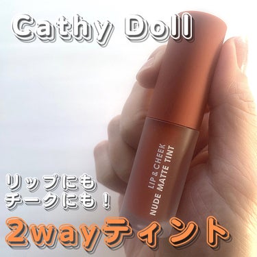 リップアンドチーク ヌードマットティント 09 ブラウンキャラメル(Brown Caramel)/CathyDoll/口紅を使ったクチコミ（1枚目）