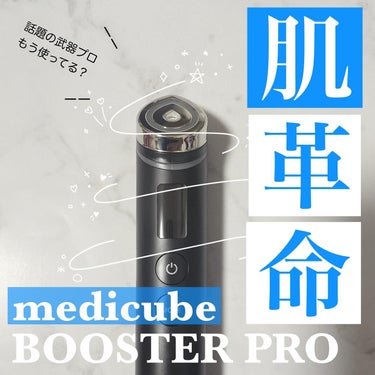 MEDICUBE AGE-R ブースタープロのクチコミ「#購入品レビュー
ブースタープロ使い始めて2週間経ったのでレビュー🥹💗

ずっと欲しくて欲しく.....」（1枚目）