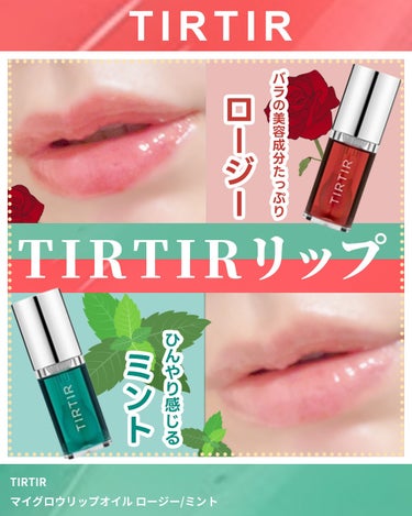 TIRTIRのマイグロウリップオイル
めっちゃいいーー🥺🩷
⁡
デートにぴったりな
ラブリーリップオイル💄
⁡
ガラスのような光沢で
ぷるぷるな唇になれるよ💎
オイルなのにべたつきが少ない
軽い使用感が