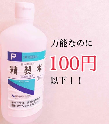 精製水がドラッグストアで100円以下なのに優秀すぎる、、、💧


〈肌〉
・毛穴を小さくする、なくす
・冷やしておくとむくみ解消にも
・普通のスキンケアとして


〈髪〉
・髪に軽くつけてドライヤーで乾