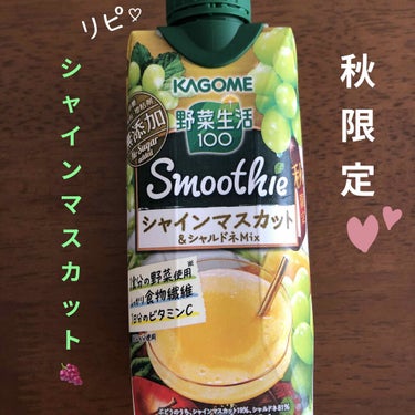 野菜生活１００ Ｓｍｏｏｔｈｉｅ   シャインマスカット＆シャルドネＭｉｘ/野菜生活１００/ドリンクを使ったクチコミ（1枚目）