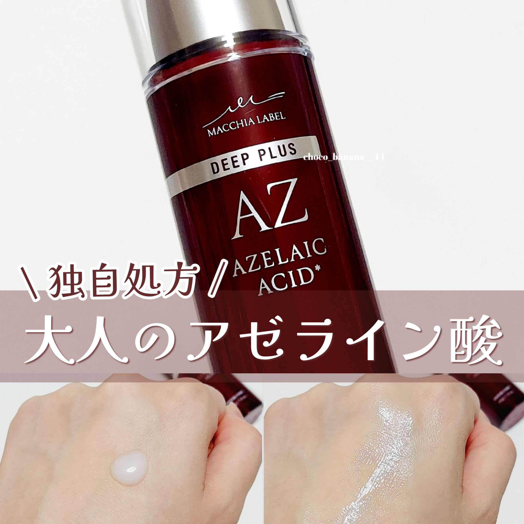 ディーププラスAZ/Macchia Label/美容液を使ったクチコミ（1枚目）