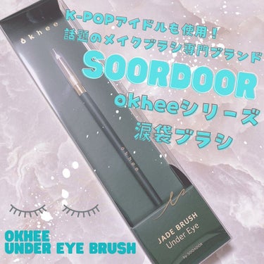 SOOA DOR okhee Under Eye Brush(NUN08)のクチコミ「.
⋆⸜ 韓国アイドルも使っている💘人気メイクブラシブランドの涙袋ブラシ✨ ⸝⋆　

❤︎︎*.....」（1枚目）