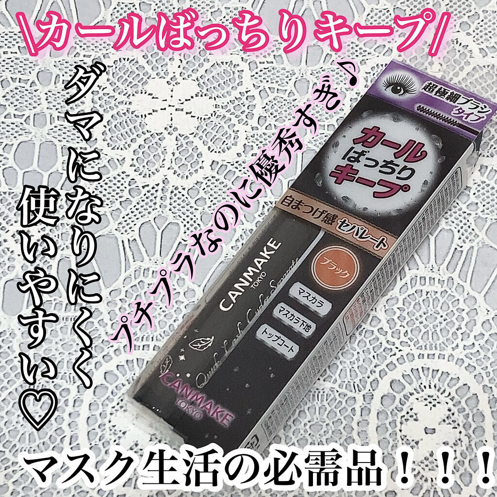 クイックラッシュカーラーセパレート/キャンメイク/マスカラを使ったクチコミ（1枚目）