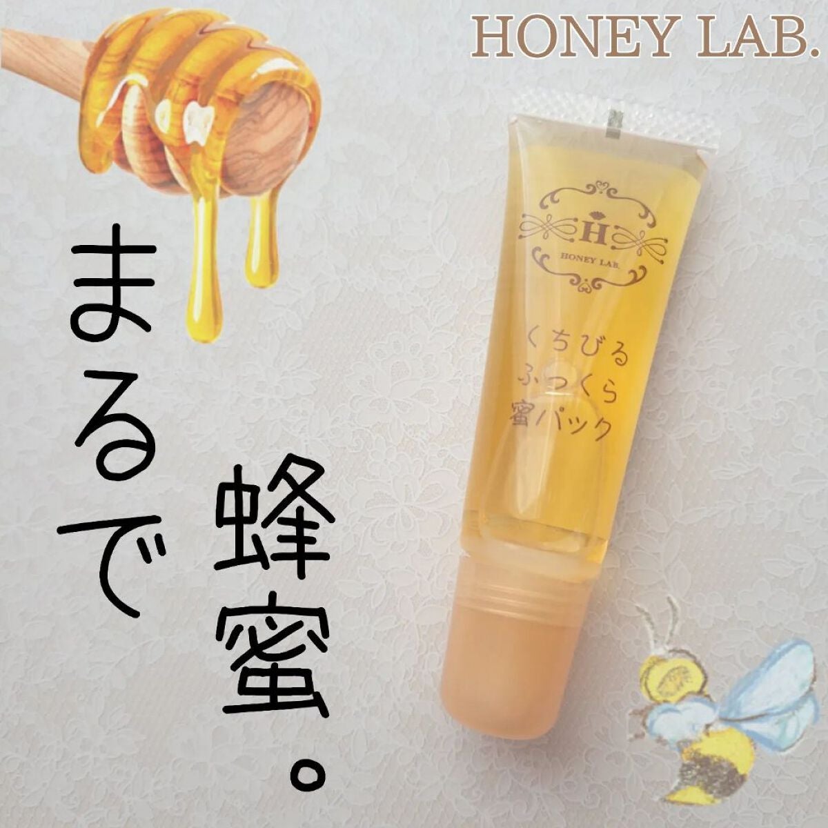 くちびるふっくら蜜パック/アピセラピーコスメティクス/リップマスクを使ったクチコミ(1枚目)