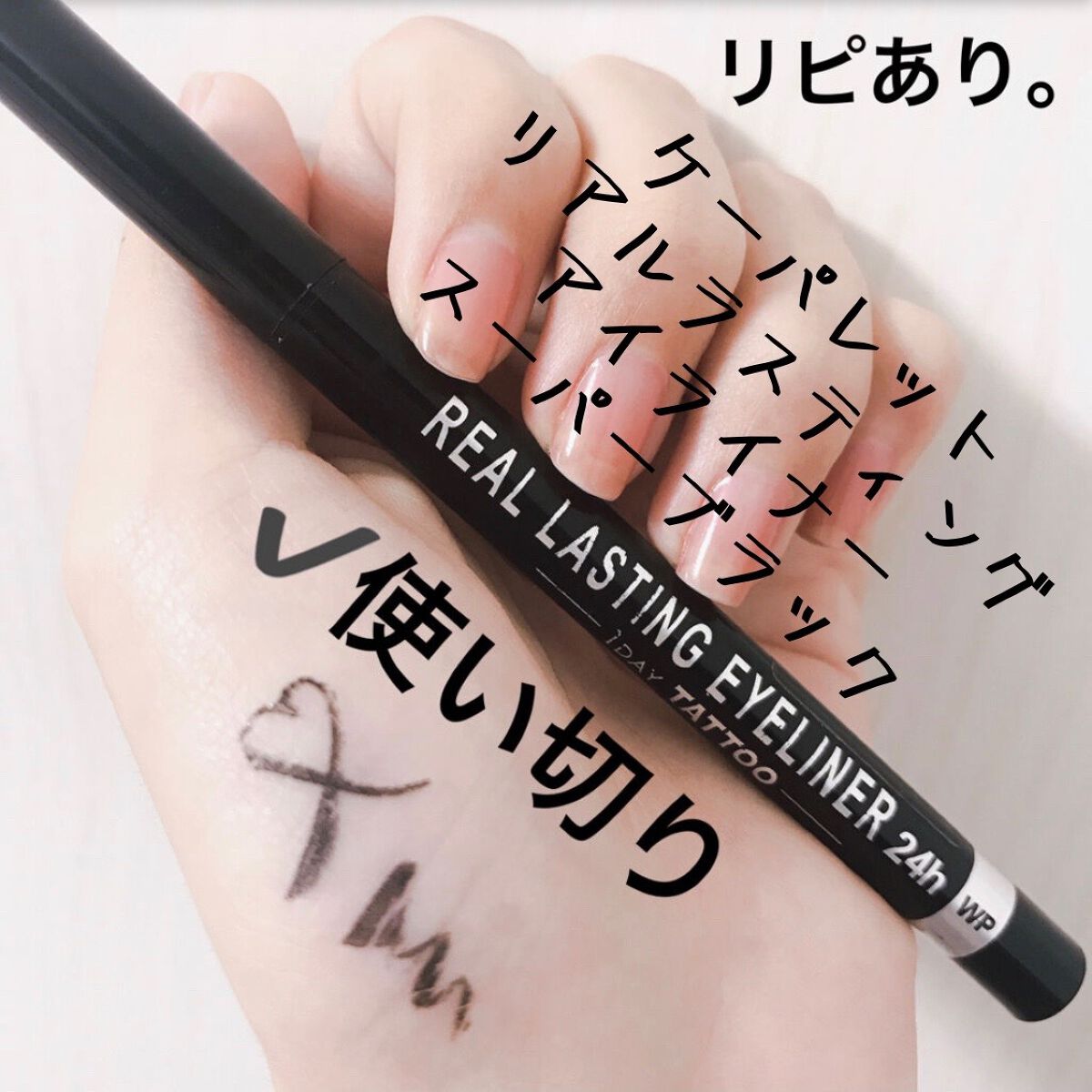 リアルラスティングアイライナー24hWP/K-パレット/リキッドアイライナーを使ったクチコミ(1枚目)
