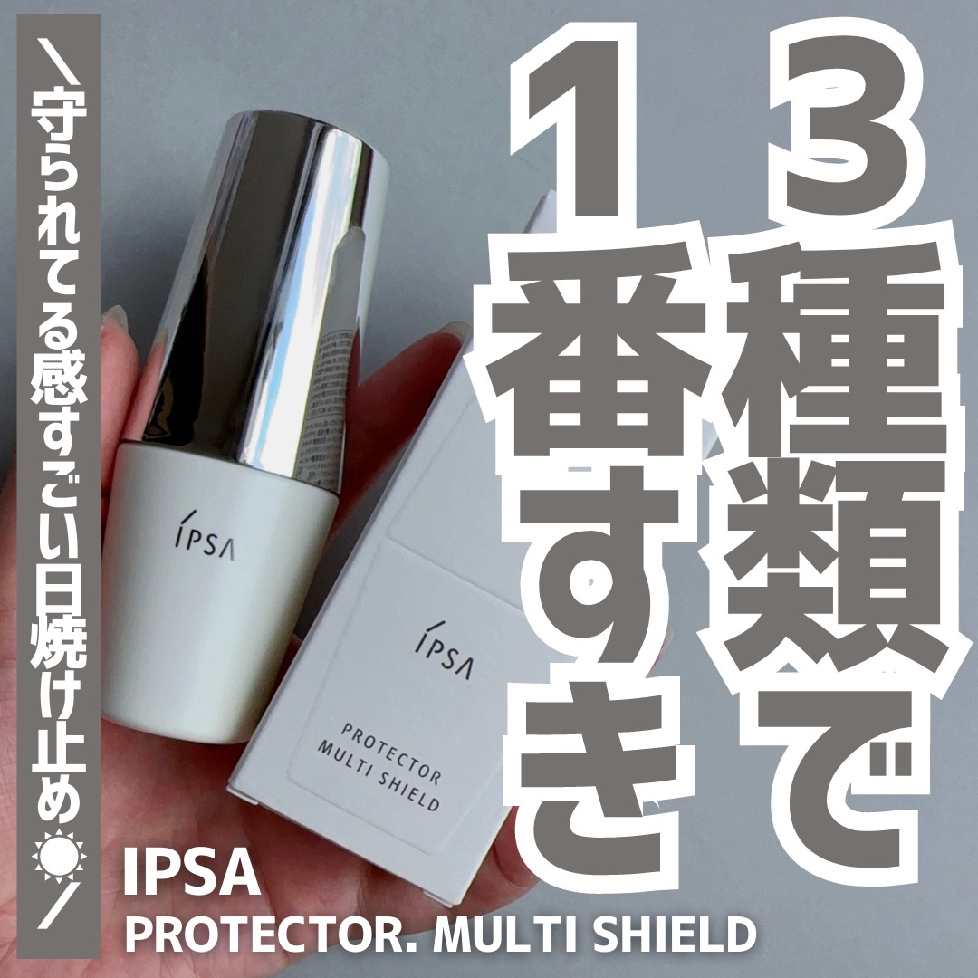 プロテクター マルチシールド/IPSA/日焼け止めミルクを使ったクチコミ（1枚目）