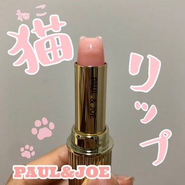 リップスティック トリートメント/PAUL & JOE BEAUTE/リップケア・リップクリームを使ったクチコミ（1枚目）