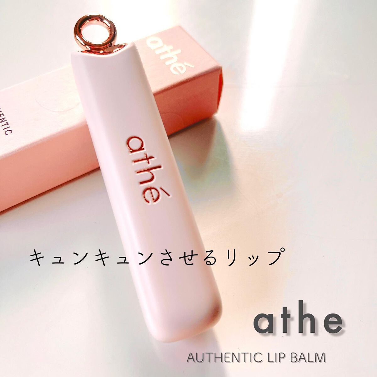 オーセンティック リップ バーム/athé/口紅を使ったクチコミ（1枚目）