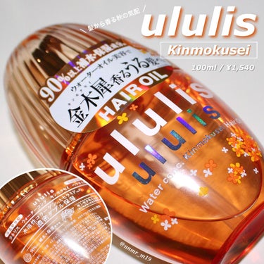 ウォーターコンク キンモクセイ ヘアオイル/ululis/ヘアオイルを使ったクチコミ（1枚目）