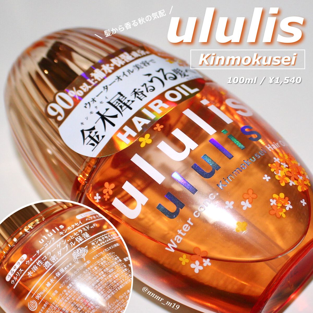 ボトムスス単品 ウルリス ウォーターコンク キンモクセイ ヘアオイル