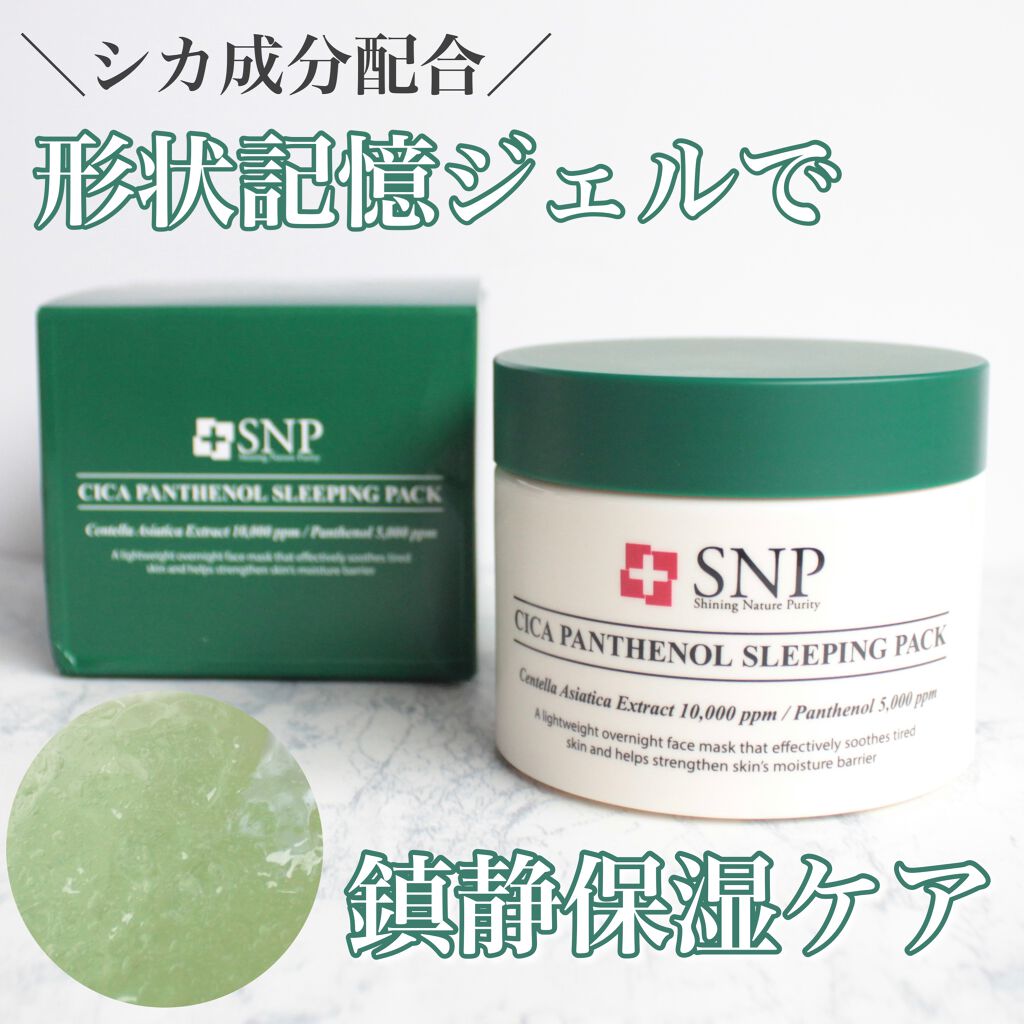 シカパンテノールスリーピングパック/SNP/フェイスクリームを使ったクチコミ（1枚目）