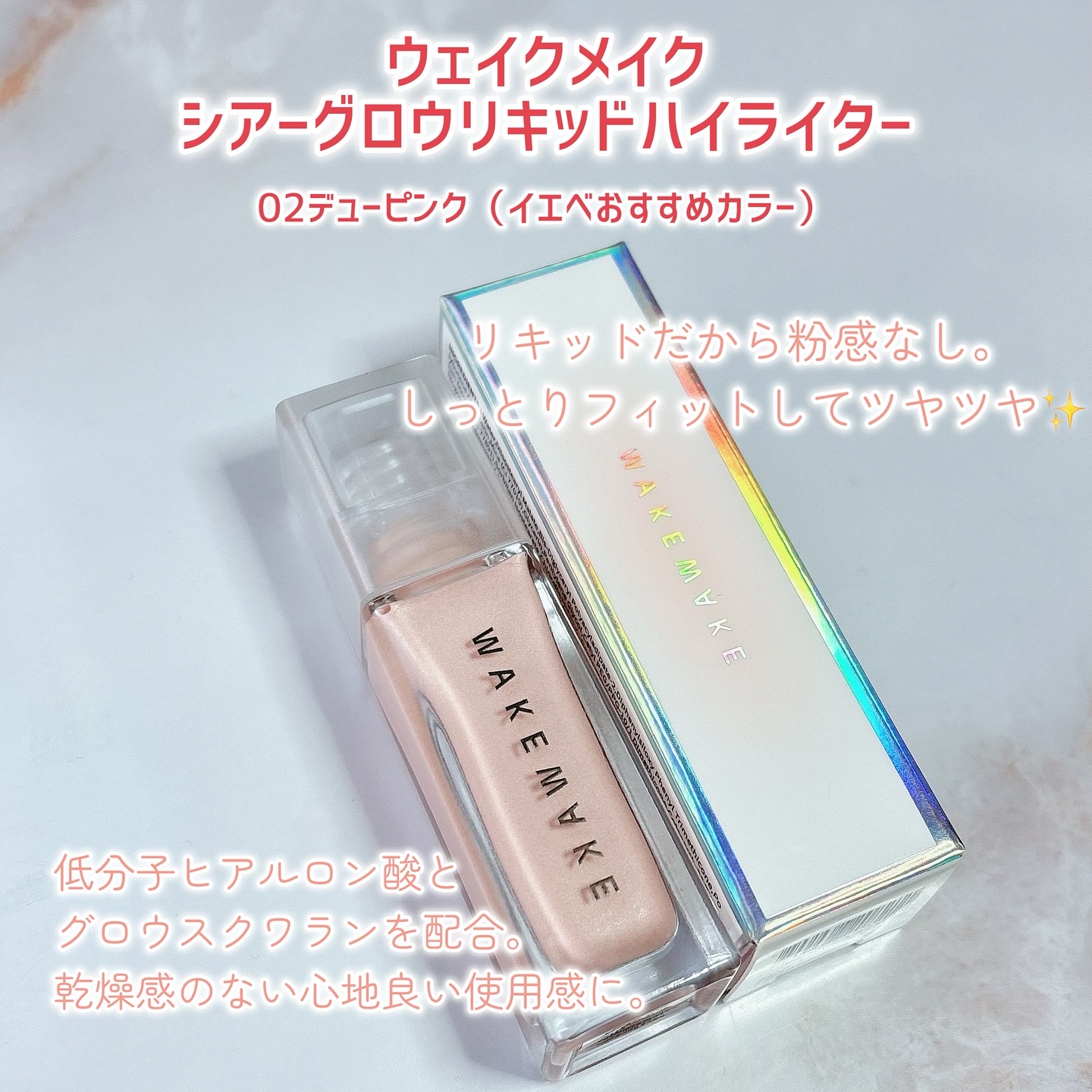 シアーグロウリキッドハイライター/wakemake/リキッドハイライトを使ったクチコミ（3枚目）