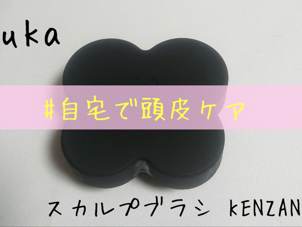 uka scalp brush kenzan/uka/スカルプブラシを使ったクチコミ（1枚目）