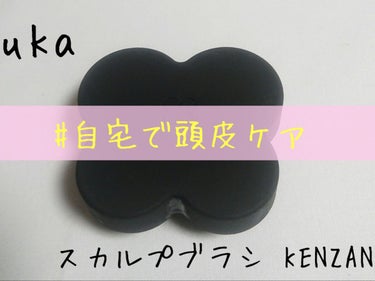 uka scalp brush kenzan uka scalp brush kenzan/uka/頭皮ケアを使ったクチコミ（1枚目）