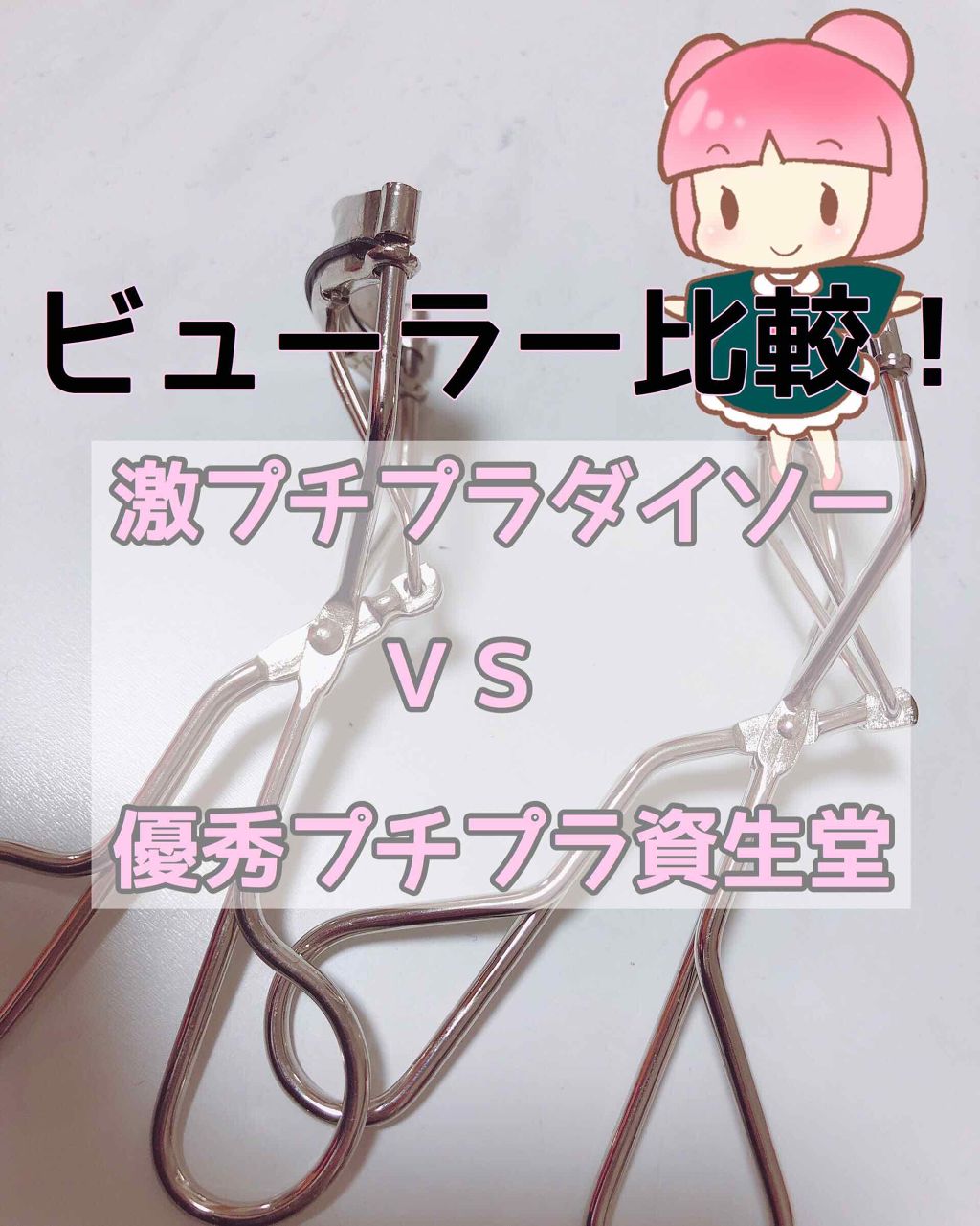 アイラッシュカーラー /SHISEIDO/ビューラーを使ったクチコミ(1枚目)