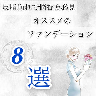 こんにちは、ABです🐰


これから夏に向けて、皮脂崩れがしにくいファンデーションを紹介していきたいと思います🎀


少しでも参考になれれば幸いです♪


また、過去にもオススメの特集を掲載してるので、